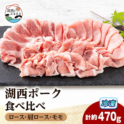 【ふるさと納税】【豚肉 食べ比べ】湖西ポーク 3種セット(ロース・肩ロース・モモ)合計約470g【配送不可地域:離島】【1635242】|静岡県湖西市