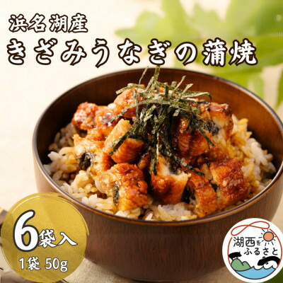 【ふるさと納税】【浜名湖産 鰻】きざみうなぎ蒲焼約50g&times;6袋/14袋 カットうなぎ[かわべのうなぎ]産地直送/冷凍【配送不可地域：離島】【G1664835】｜静岡県湖西市