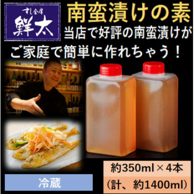 【ふるさと納税】本格的な南蛮漬けが簡単にできちゃう!寿司屋の頑固オヤジが作った南蛮漬けの素!350ml×4本【冷蔵】【配送不可地域：離島】【1677394】
