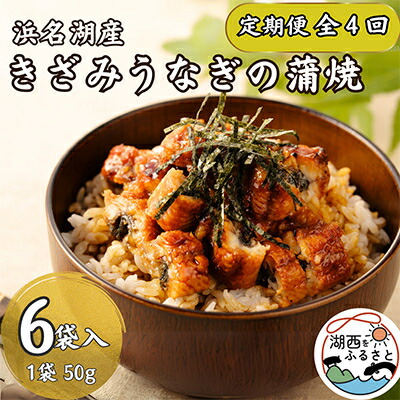 【ふるさと納税】【3ヵ月毎定期便】【産地直送】浜名湖産　きざみうなぎ蒲焼50g×6個[かわべのうなぎ]全4回【配送不可地域：離島】【4013244】