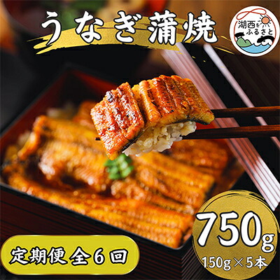 【ふるさと納税】【2ヵ月毎定期便】【産地直送】浜名湖産　うなぎ蒲焼 約150g×5尾[かわべのうなぎ]全6回【配送不可地域：離島】【4013247】