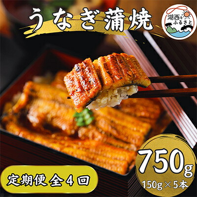 【ふるさと納税】【3ヵ月毎定期便】【産地直送】浜名湖産　うなぎ蒲焼150g×5尾[かわべのうなぎ]全4回【配送不可地域：離島】【4013248】