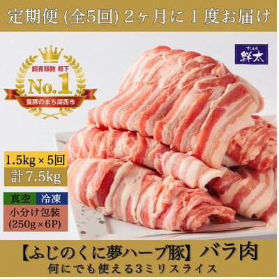 【ふるさと納税】【2ヵ月毎定期便】湖西市産ブランド豚「ふじのくに夢ハーブ豚」バラ肉3mmスライス 1.5kg全5回【配送不可地域：離島】【4064589】｜静岡県湖西市 58,850円