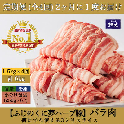 【ふるさと納税】【2ヵ月毎定期便】湖西市産ブランド豚「ふじのくに夢ハーブ豚」バラ肉3mmスライス 1.5kg全4回【配送不可地域：離島】【4064592】｜静岡県湖西市