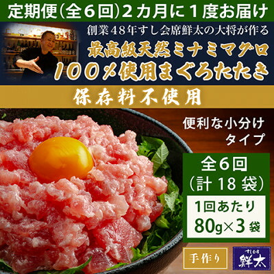 【ふるさと納税】【2ヵ月毎定期便】保存料不使用!手作り天然ミナミマグロ100%まぐろたたき(冷凍80g×3袋)全6回【配送不可地域：離島】【4081860】