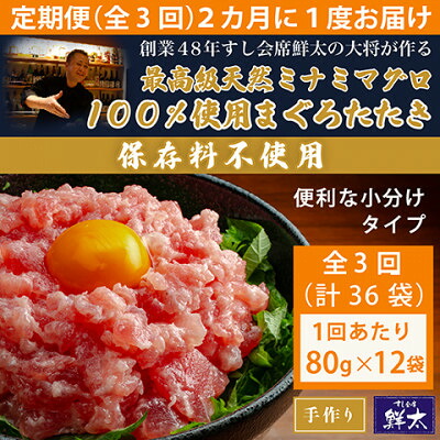 【ふるさと納税】【2ヵ月毎定期便】保存料不使用!手作り天然ミナミマグロ100%まぐろたたき(冷凍80g×12)全3回【配送不可地域：離島】【4081862】
