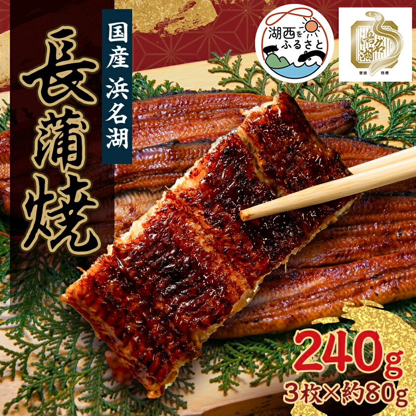 【ふるさと納税】浜名湖産うなぎ　長蒲焼パック3枚入り_ うなぎ 国産 ウナギ 鰻 浜名湖 静岡 蒲焼 蒲焼き かば焼き 3枚 真空パック タレ 山椒 惣菜 おかず おつまみ 簡単調理 土用 丑の日 うな重 うな丼 ひつまぶし 冷蔵 送料無料 【配送不可地域：離島】【1386229】