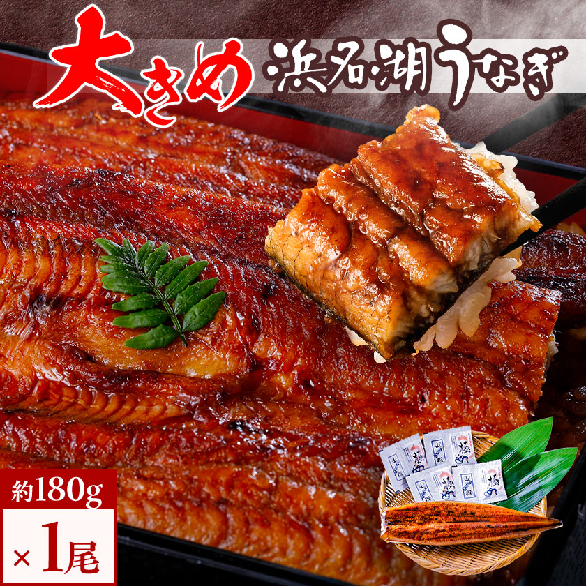 【ふるさと納税】食品添加物不使用の浜名湖うなぎ　長蒲焼1尾(約180g×1)大きなうなぎなので脂ノリノリです!【配送不可地域：離島】【1472423】