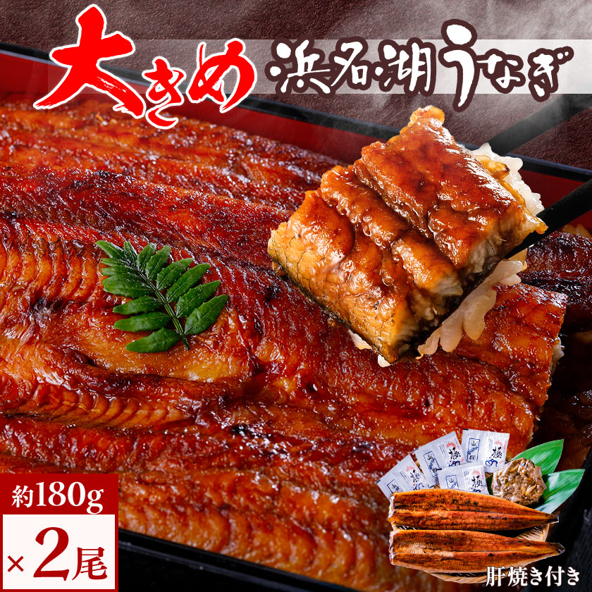 【ふるさと納税】食品添加物不使用の浜名湖うなぎ　長蒲焼2尾(約180g×2)大きなうなぎで脂ノリノリです!肝焼き付き【配送不可地域：離島】【1472429】