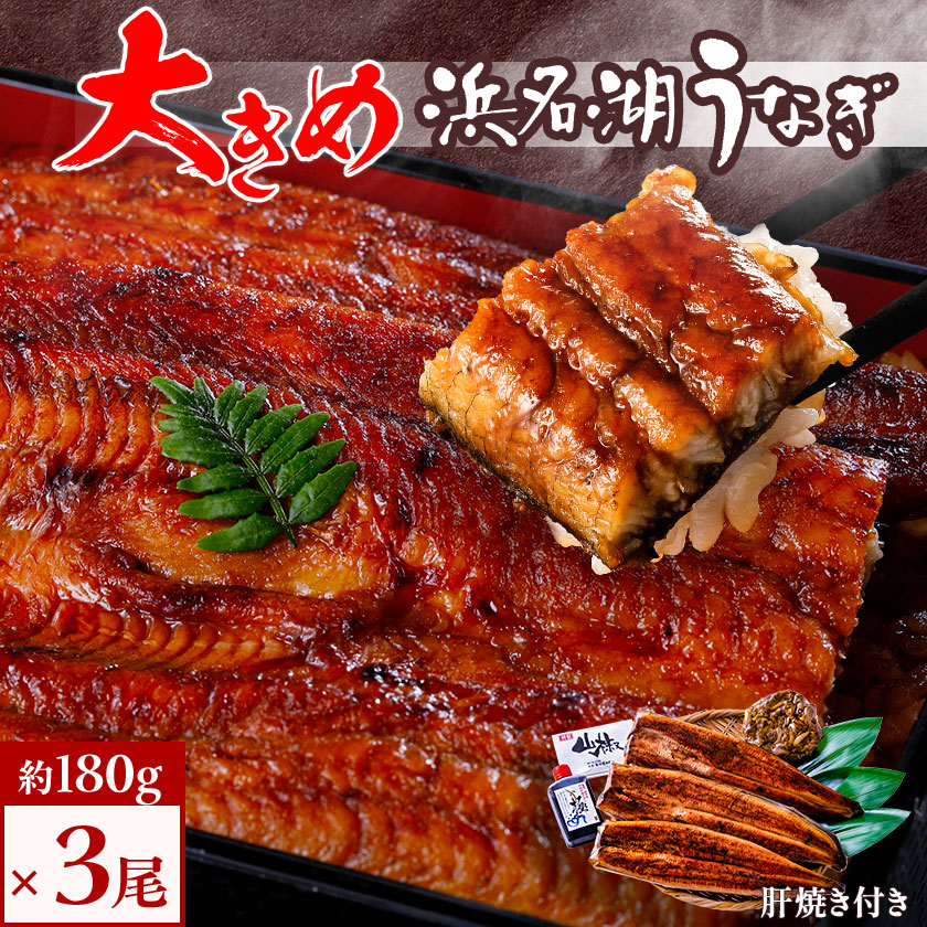 【ふるさと納税】食品添加物不使用の 浜名湖うなぎ 長蒲焼 3尾 (約180g×3) 大きなうなぎで脂ノリノリです! 肝焼き 付き_ うなぎ 鰻 ウナギ 浜名湖 浜名湖産 国産 静岡県 湖西市 人気 美味しい 惣菜 おかず 魚 ふるさと 【配送不可地域：離島】【1472434】
