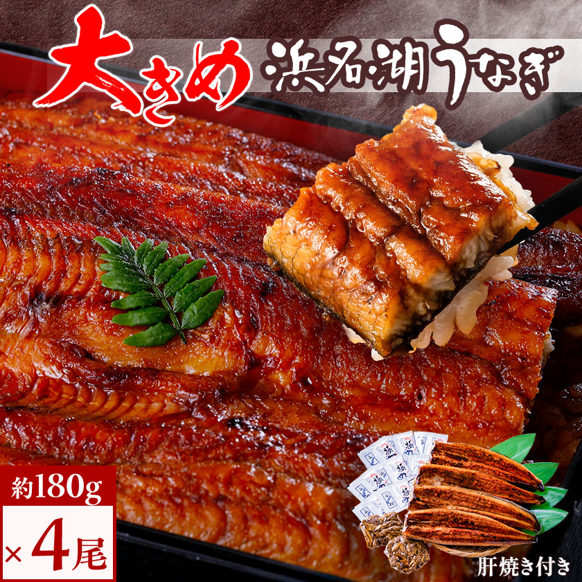【ふるさと納税】食品添加物不使用の 浜名湖うなぎ 長蒲焼 4尾 (約180g×4) 大きなうなぎで脂ノリノリです! 肝焼き 付き_ うなぎ 鰻 ウナギ 国産 浜名湖産 静岡県 湖西市 国産 惣菜 おかず 人気 美味しい ふるさと 【配送不可地域：離島】【1472443】