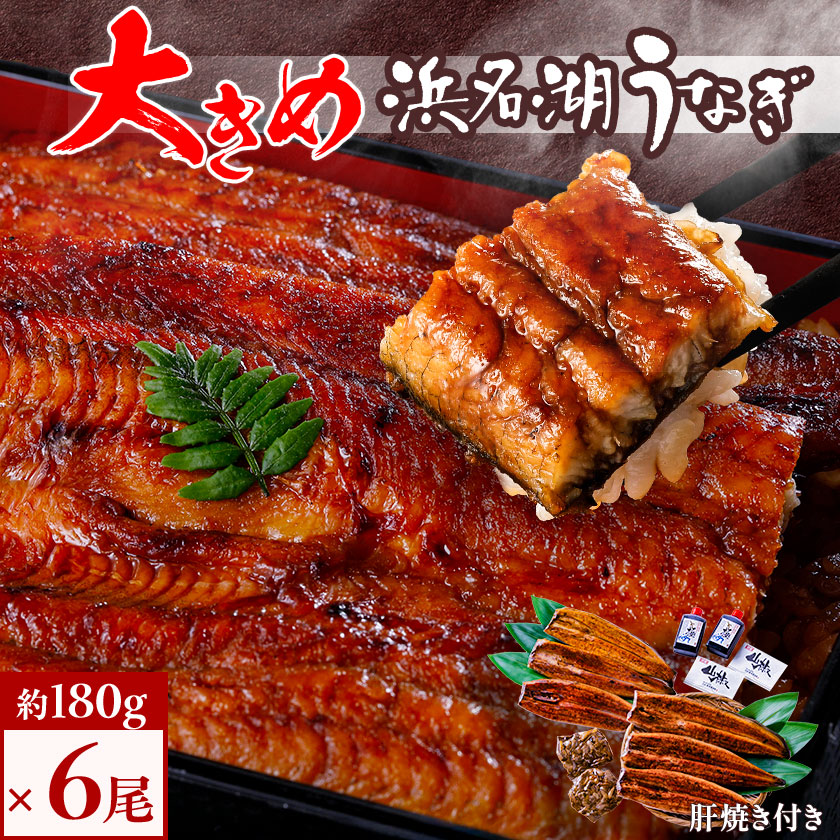 【ふるさと納税】食品添加物不使用の 浜名湖うなぎ 長蒲焼 6尾 (約180g×6) 大きなうなぎで脂ノリノリです! 肝焼き 付き_ うなぎ 鰻 ウナギ 惣菜 おかず 魚 人気 美味しい ふるさと 静岡県 湖西市 国産 浜名湖 【配送不可地域：離島】【1473279】