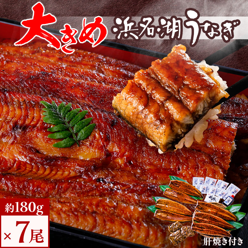 【ふるさと納税】食品添加物不使用の浜名湖うなぎ　長蒲焼7尾(約180g×7)大きなうなぎで脂ノリノリです!肝焼き付き【配送不可地域：離島】【1473288】