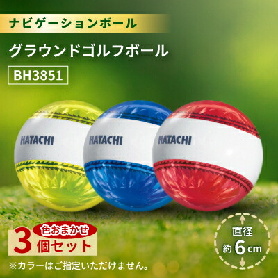 【ふるさと納税】3個セット ナビゲーションボール グラウンドゴルフボール BH3851【1599058】