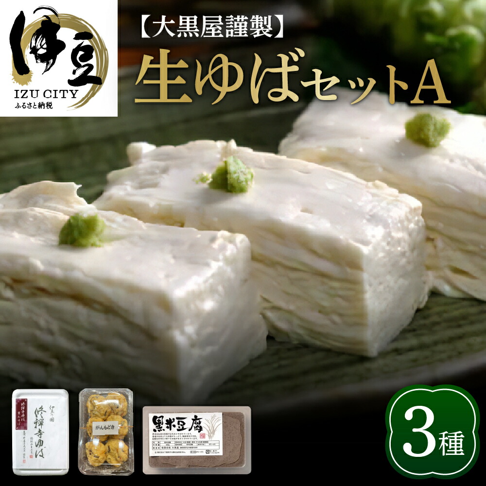 【ふるさと納税】大黒屋謹製 生ゆばセットA <br><br>/ 修禅寺 湯葉 ゆば 生ゆば 生湯葉 黒米豆腐 黒米 豆腐 とうふ がんもどき がんも 惣菜 お惣菜 お取り寄せ 大豆 豆 国産 ギフト 贈り物 食べ比べ 詰め合わせ セット 静岡県 伊豆市 [008-002]