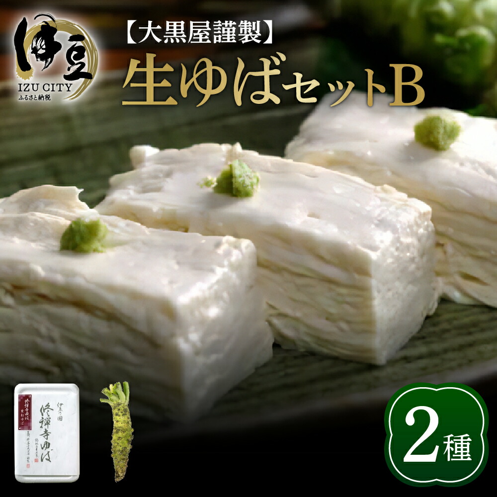 【ふるさと納税】大黒屋謹製 生ゆばセットB <br><br>/ 修禅寺 湯葉 ゆば 生ゆば 生湯葉 わさび 生わさび ワサビ 山葵 薬味 惣菜 お惣菜 お取り寄せ 大豆 豆 国産 ギフト 贈り物 セット 静岡県 伊豆市 [009-006]