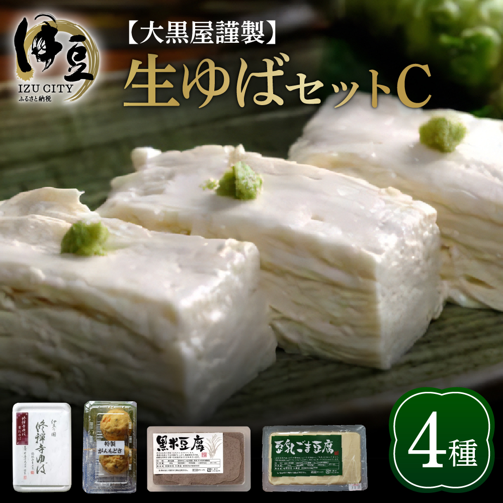 【ふるさと納税】大黒屋謹製 生ゆばセットC / 修禅寺 湯葉 ゆば 生ゆば 生湯葉 黒米豆腐 黒米 豆乳 胡麻 ごま ゴマ 豆腐 とうふ 特製 がんもどき がんも 惣菜 お取り寄せ 大豆 豆 国産 ギフト 贈り物 食べ比べ 詰め合わせ セット 静岡県 伊豆市