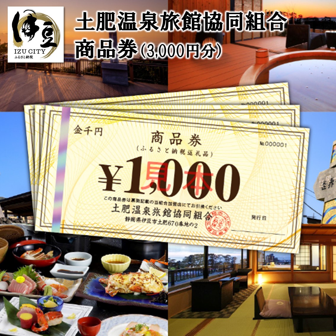 【楽天市場】【ふるさと納税】土肥温泉旅館協同組合 3,000円分 商品券 / 西伊豆 土肥 温泉 温泉宿 宿 ホテル 旅館 宿泊 ご宿泊 宿泊