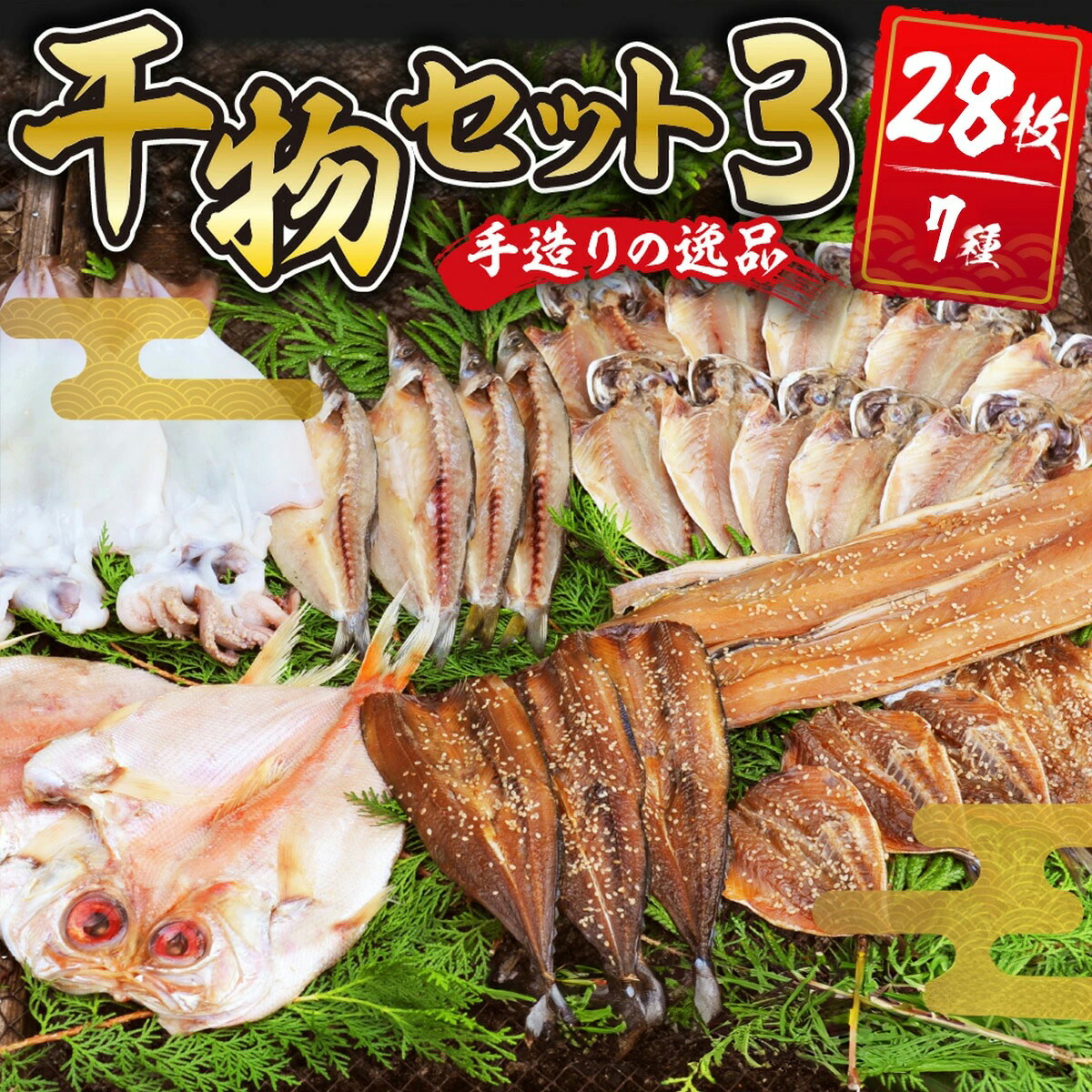 【ふるさと納税】 干物セット3 (7種28枚) / 伊豆 水天丸水産 土肥 ひもの 干物 開き ひらき 冷蔵 詰め合わせ セット 特産 特産品 お取り寄せ お取り寄せグルメ 贈り物 ギフト 海鮮 魚介 魚 肴 魚介 シーフード おかず 和食 自家製 手作り 静岡県 伊豆市 [045-001]｜静岡県伊豆市 29,250円