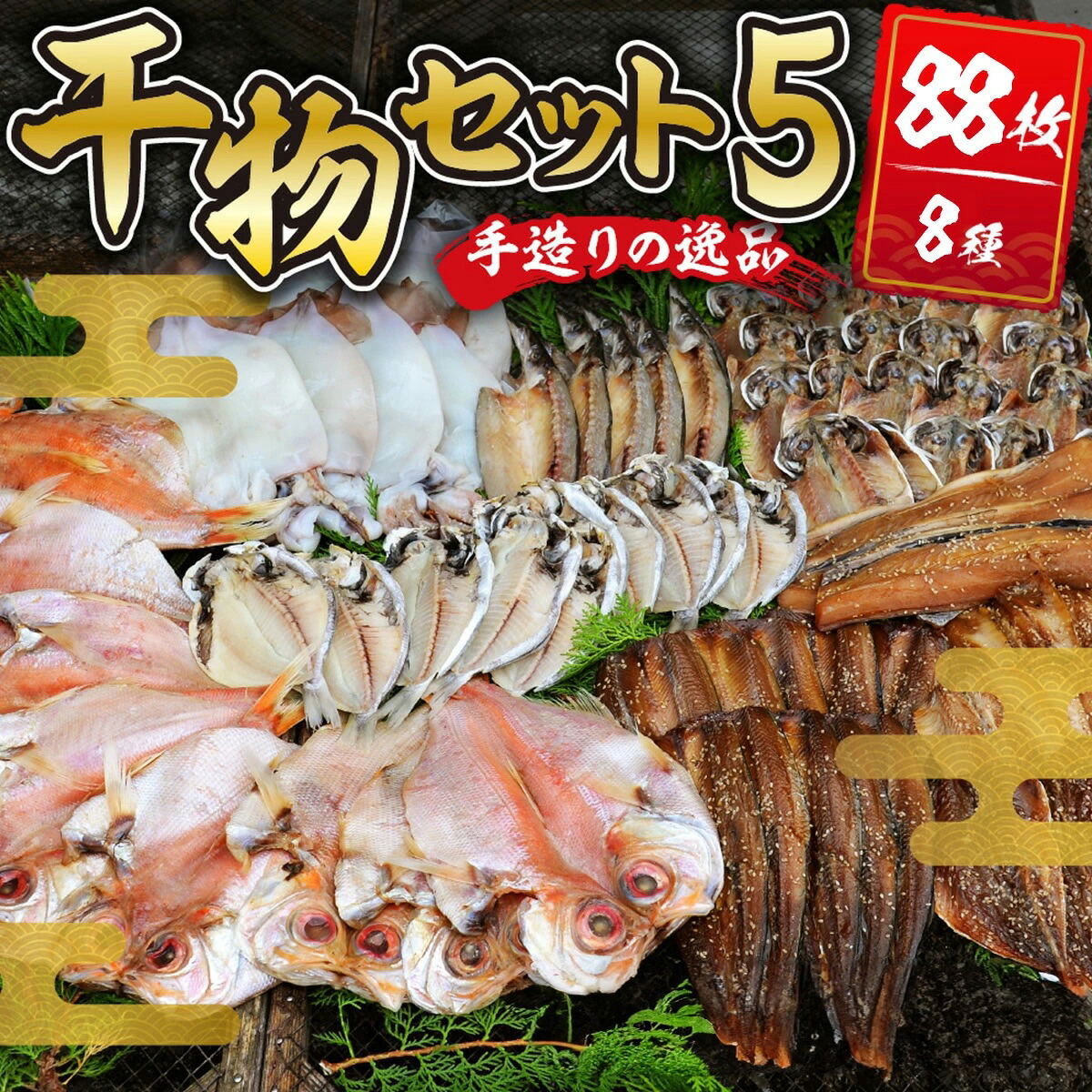 【ふるさと納税】干物セット5 (8種88枚) / 伊豆 土肥 水天丸水産 ひもの 干物 開き ひらき 冷蔵 詰め合わせ セット 特産 特産品 お取り寄せ お取り寄せグルメ 贈り物 ギフト 海鮮 魚介 魚 肴 魚介 シーフード おかず 和食 自家製 手作り 静岡県 伊豆市 [14-001]｜静岡県伊豆市