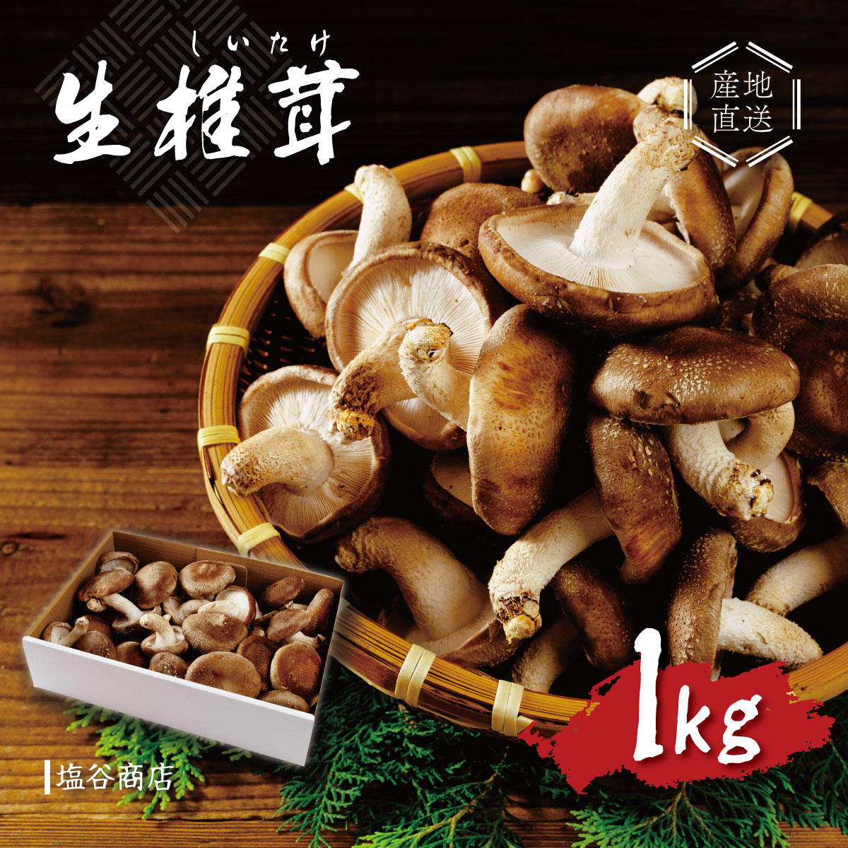 【ふるさと納税】原木栽培の 生しいたけ 1kg / 伊豆産 伊豆 肉厚 1キロ 無農薬 無肥料 生 シイタケ 椎茸 きのこ キノコ 茸 野菜 お取り寄せ 冷蔵 送料無料 国産 国内 中部 静岡 静岡市 伊豆市 010-002|静岡県伊豆市