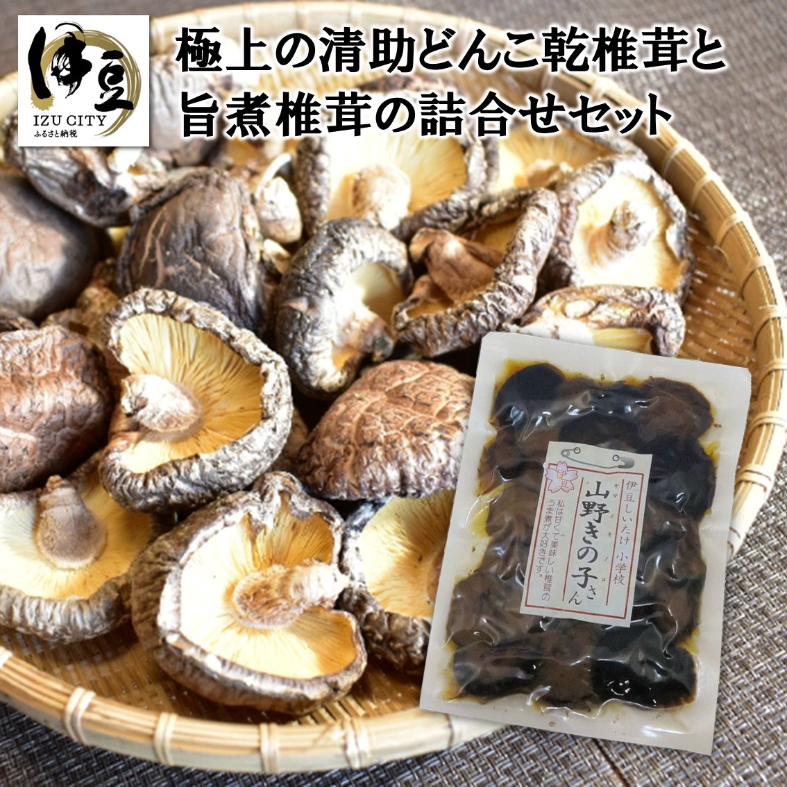 A-30 極上の清助(せいすけ)どんこ乾椎茸と旨煮椎茸の詰め合わせセット