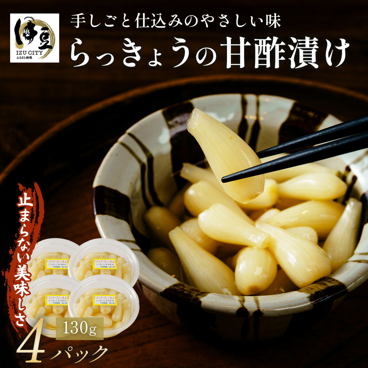 【ふるさと納税】(数量限定） 伊豆 天城農園 青い鳥 らっきょうの甘酢漬け 130g×4パック【無添加 減塩 らっきょう 数量限定 】015-008
