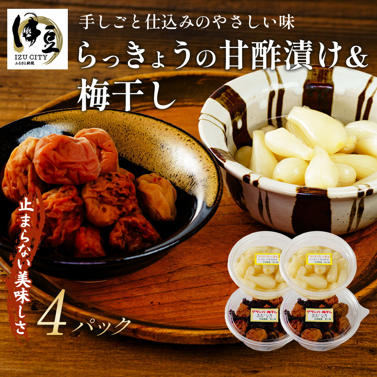 【ふるさと納税】(数量限定） 伊豆 天城農園 青い鳥 グランパ 梅干し 160g×2パック・グランマ らっきょうの甘酢漬け 130g×2パック 【梅 無添加 減塩 らっきょう 数量限定 】015-009