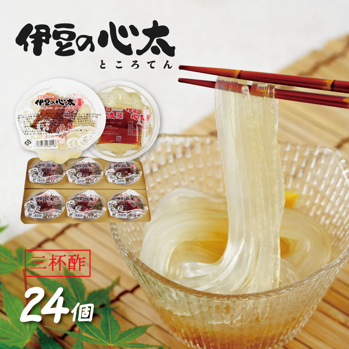 【ふるさと納税】伊豆の心太 丸カップ 150g×24個入 三杯酢 プレーン [028-003] ところてん セット 心太 天草 和菓子 スイーツ 寒天 健康 低カロリー ローカロリー ヘルシー 夏 カップ たれ付き タレ付き たれ タレ お取り寄せ 国産 国内産 静岡県 伊豆市