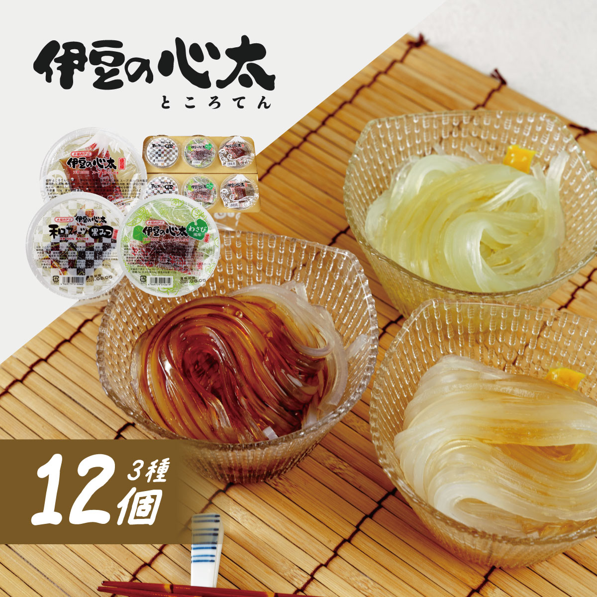 【ふるさと納税】伊豆の心太 丸カップ 食べ比べ セット12個入 ( 三杯酢・黒みつ・わさび ) [014-002] ところてん セット 心太 天草 和菓子 和 スイーツ 寒天 健康 低カロリー ローカロリー ヘルシー 夏 カップ タレ お取り寄せ 国産 静岡県 伊豆市 10,500円