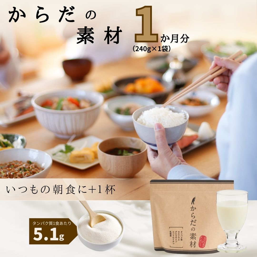 【ふるさと納税】「 からだの素材 」 1袋 約1か月分 (240g) / 三昧生活 プロテイン バニラ風味 パウチ 粉末 バニラ パウダー 粉 葉酸 ビタミン 食物繊維 カルシウム タンパク質 グルコサミン 乳酸菌 1ヶ月 1ヵ月 国産 静岡県 伊豆市 [018-001]｜静岡県伊豆市