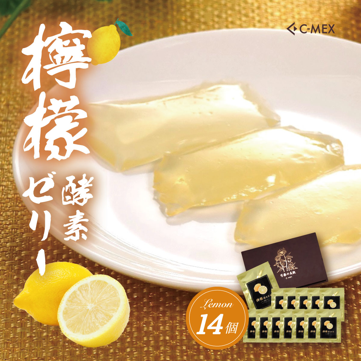 【ふるさと納税】檸檬酵素ゼリー（12g×14個入）/ レモンゼリー レモン 檸檬 健康 美容 酵素 酵素ゼリー 健康食品 健康 レモン酵素 エイジングケア 酵素エキス 腸活 名水 伊豆