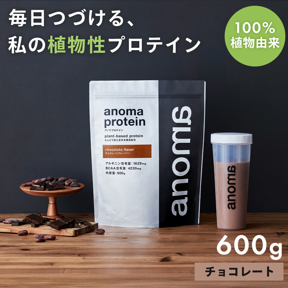 【ふるさと納税】anomaプロテインチョコレートフレーバー 600g|筋肉 美容 筋トレ 植物性プロテイン タンパク質 サプリ ダイエット 着色料不使用 保存料不使用 人工甘味料不使用 体型維持 伊豆 静岡|静岡県伊豆市