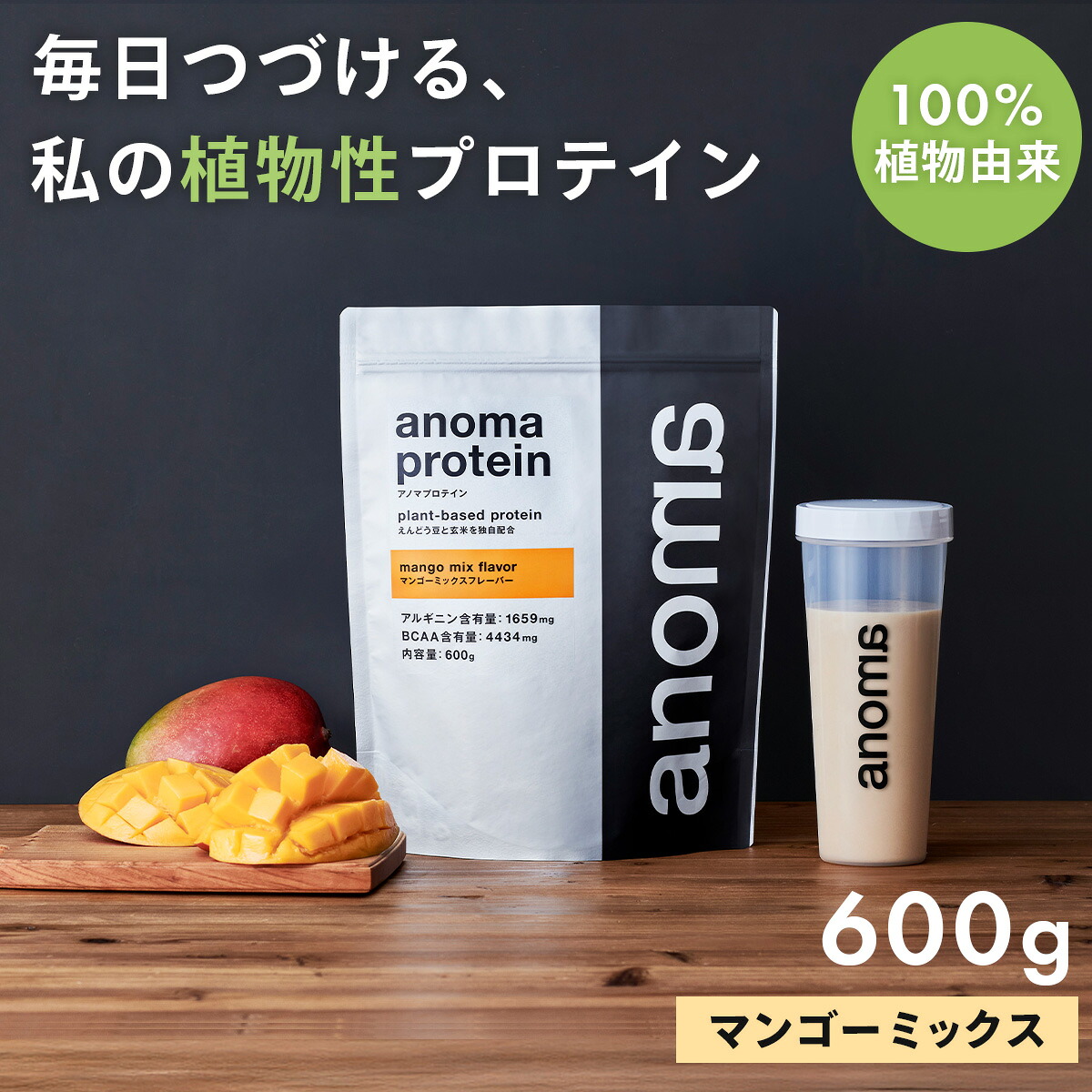 【ふるさと納税】anomaプロテインマンゴーミックスフレーバー 600g|筋肉 美容 筋トレ 植物性プロテイン タンパク質 サプリ ダイエット 着色料不使用 保存料不使用 人工甘味料不使用 体型維持 伊豆 静岡|静岡県伊豆市