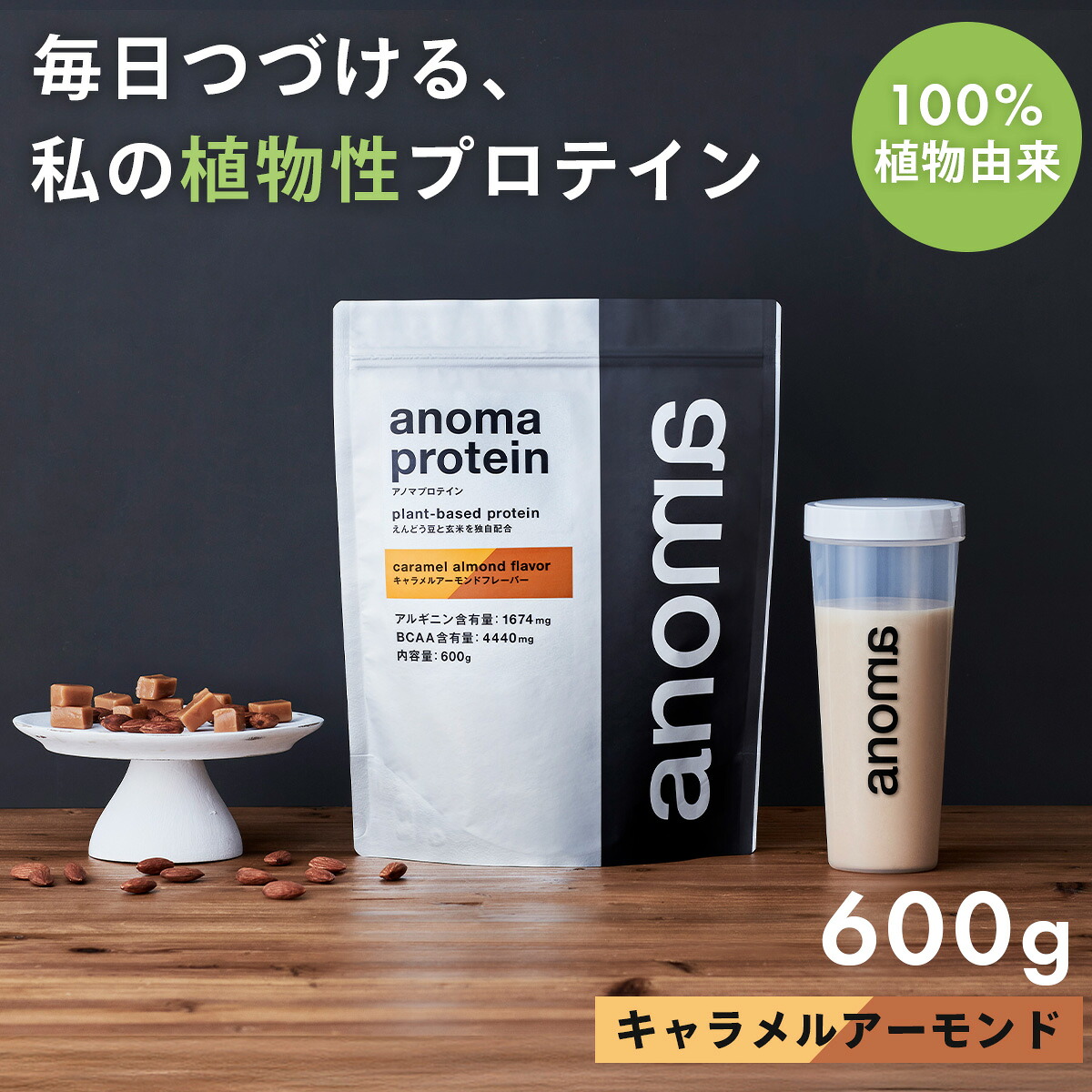 【ふるさと納税】anomaプロテインキャラメルアーモンドフレーバー　600ｇ｜筋肉 美容 筋トレ 植物性プロテイン タンパク質 サプリ ダイエット 着色料不使用 保存料不使用 人工甘味料不使用 体型維持 伊豆 静岡｜静岡県伊豆市 16,060円