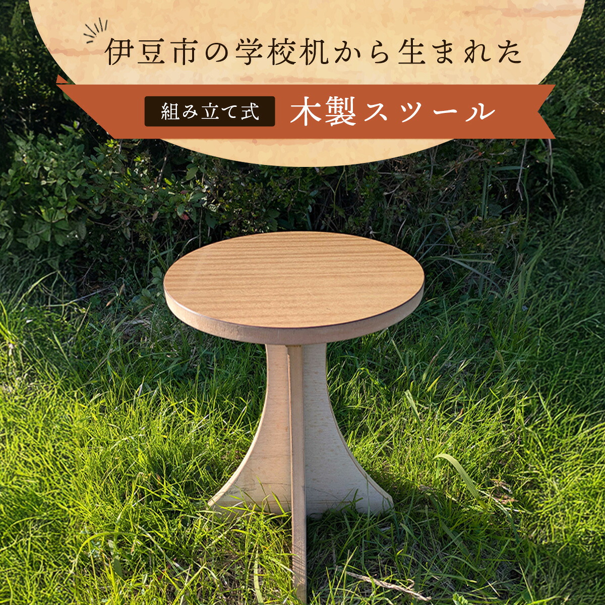 【ふるさと納税】伊豆市の学校机を再利用した「木製スツール」組立式脚台具（1脚） | 丸椅子 いす 椅子 イス スツール｜静岡県伊豆市 24,750円