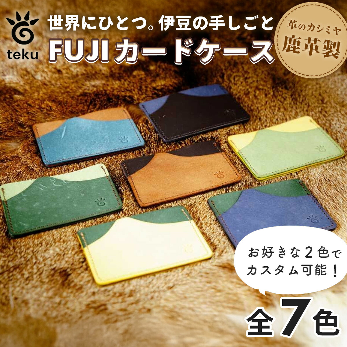 【ふるさと納税】FUJIカードケース　伊豆市産 鹿革 全7色からお好きな2色の組み合わせ｜ポイントカードケース ハンドメイド 国産