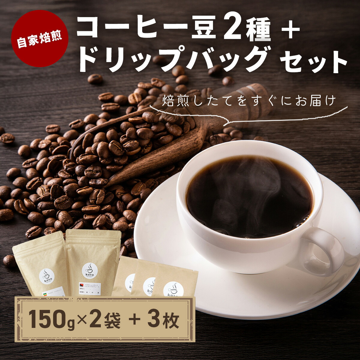 【ふるさと納税】kotoコーヒー自家焙煎コーヒー豆2種+店舗手作りドリップバッグ3枚(koto コーヒー coffee 豆 エチオピア産 パプアニューギニア産 お任せ 店長 おいしい 酸味 すっきり 自家焙煎 そのまま 珈琲 自家 コク プレゼント おしゃれ 飲み比べ)|静岡県伊豆市