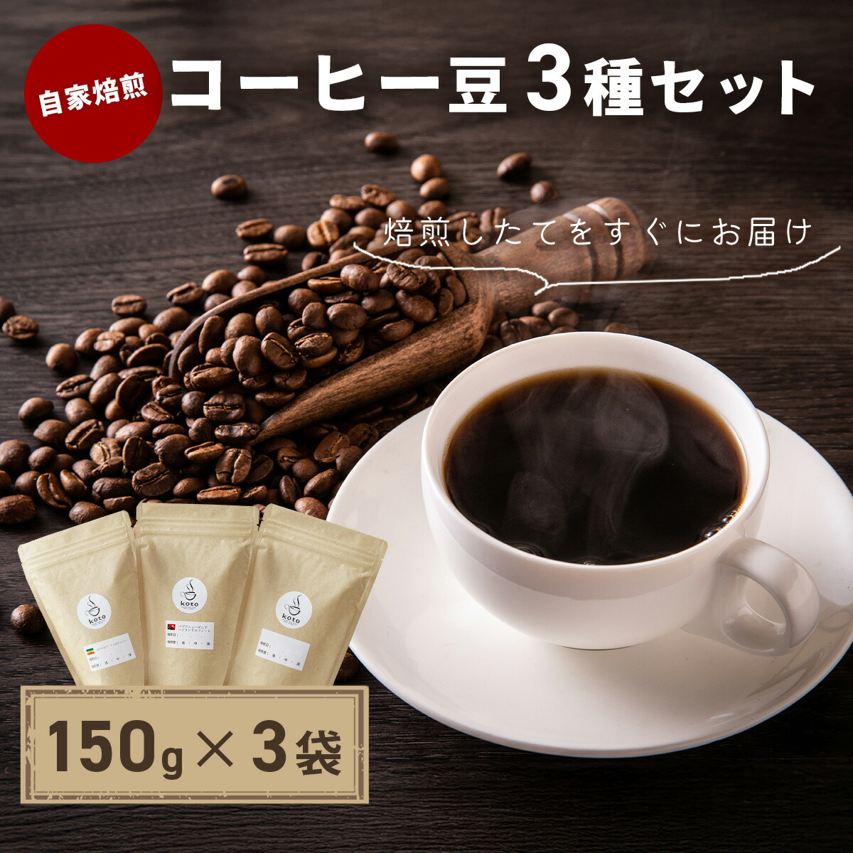 【ふるさと納税】kotoコーヒー自家焙煎コーヒー豆各150g３種セット （koto コーヒー coffee 豆 エチオピア産 パプアニューギニア産 お任せ 店長 おいしい 酸味 すっきり 自家焙煎 そのまま 珈琲 自家 コク プレゼント おしゃれ 飲み比べ）