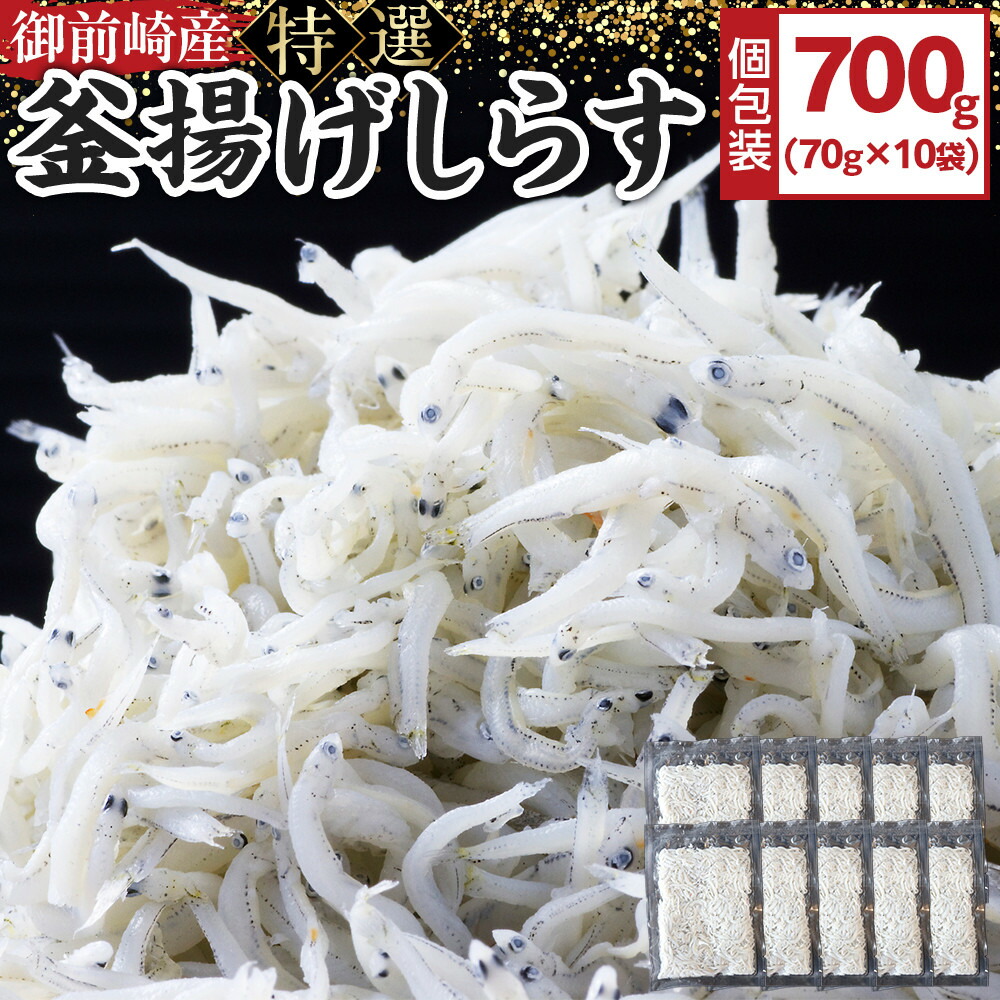 【ふるさと納税】御前崎産 特選釜揚げしらす【計700g (70g×10袋)】 | 魚貝類 しらす ちりめん お魚 さかな 食品 静岡 海産物 釜揚げ 新鮮|静岡県御前崎市