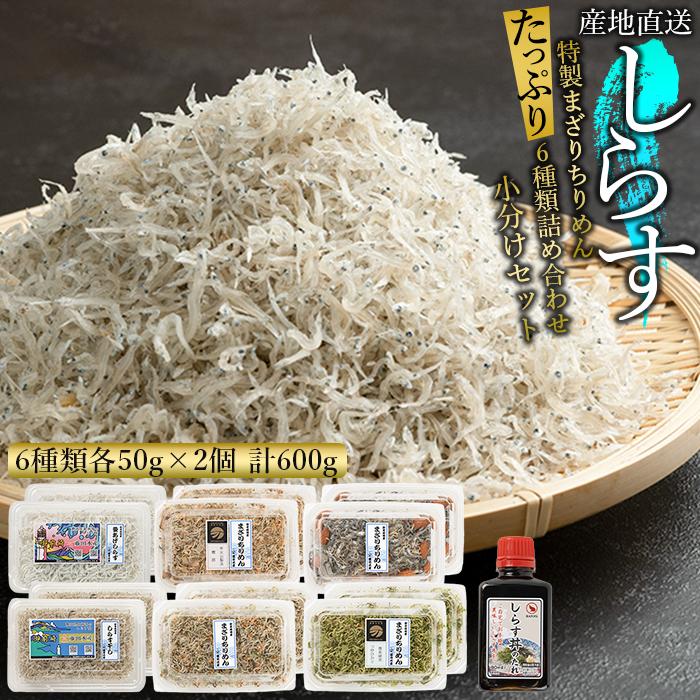 【ふるさと納税】産地直送　しらす6種詰め合わせ　計600g　特製まざりちりめん　釜揚げしらす　天日干ししらす AR005