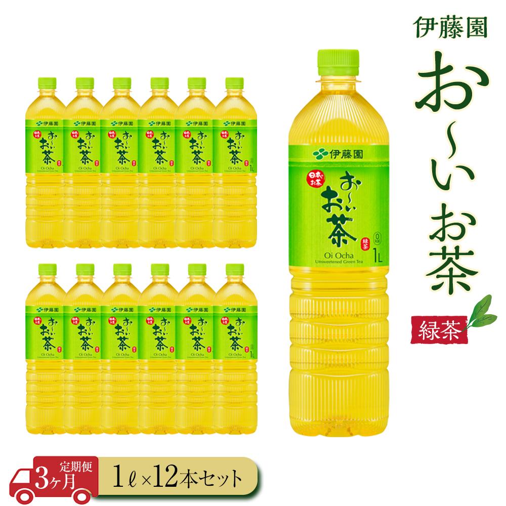 【ふるさと納税】【定期便3ヶ月】お～いお茶　緑茶1L&times;12本　［おーいお茶 ペットボトル 1リットル ケース 箱 伊藤園 静岡］ | おーいお茶 ペットボトル ぺットボトル飲料 1リットル ケース 箱 伊藤園 静岡 カテキン 送料無料 健康 飲料 ソフトドリンク まとめ買い 常備品｜静岡県御前崎市