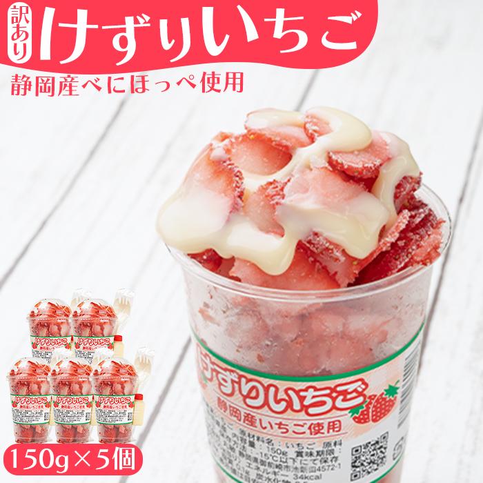 【ふるさと納税】「御前崎産」けずりいちご 150g×５個セット