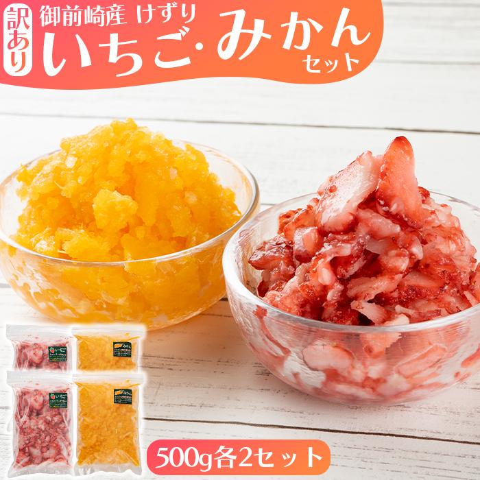 【ふるさと納税】「御前崎産」けずりいちご・みかん　５００g入り　各２個セット