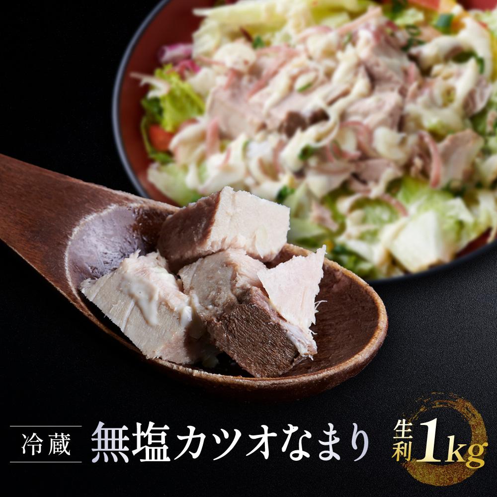 【ふるさと納税】冷蔵無塩 カツオなまり 生利 　1kg（50g × 20）鰹をボイル  低温二次殺菌 アスリート ダイエット おすすめ 小分け 大容量 徳用  個包装 便利 使いやすい食べきりサイズ カツオ丼 海鮮丼 どんぶり おつまみ おかず 惣菜 晩ごはん 加工品 カツオ 鰹　