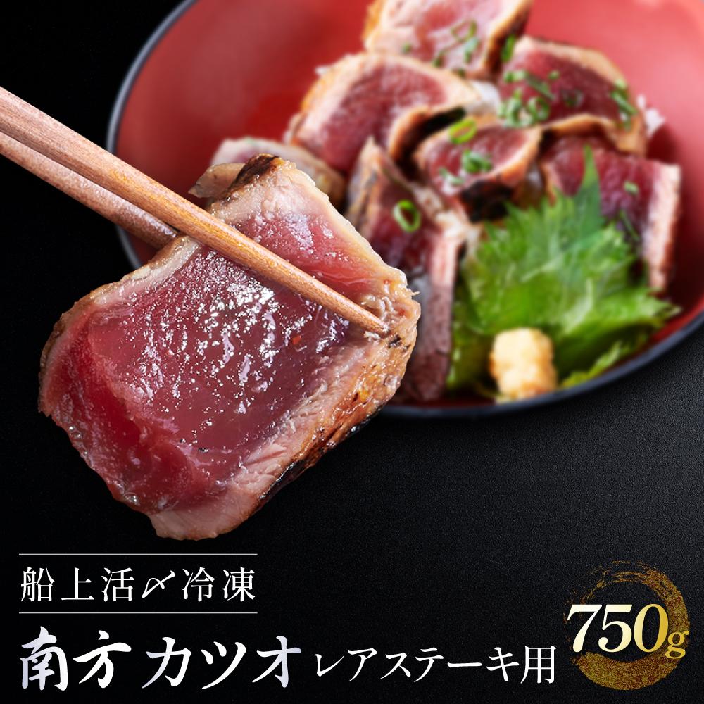 【ふるさと納税】船上活〆冷凍南方カツオ レアステーキ用 750g（150g ×5）カツオのたたき  鰹  冷凍 小分け 大容量 徳用  個包装 便利 使いやすい食べきりサイズ 個包装 刺身  おつまみ おかず 惣菜 晩ごはん 加工品 カツオ 鰹 刺身 魚 | 魚 お魚 さかな 食品 人気 おすすめ