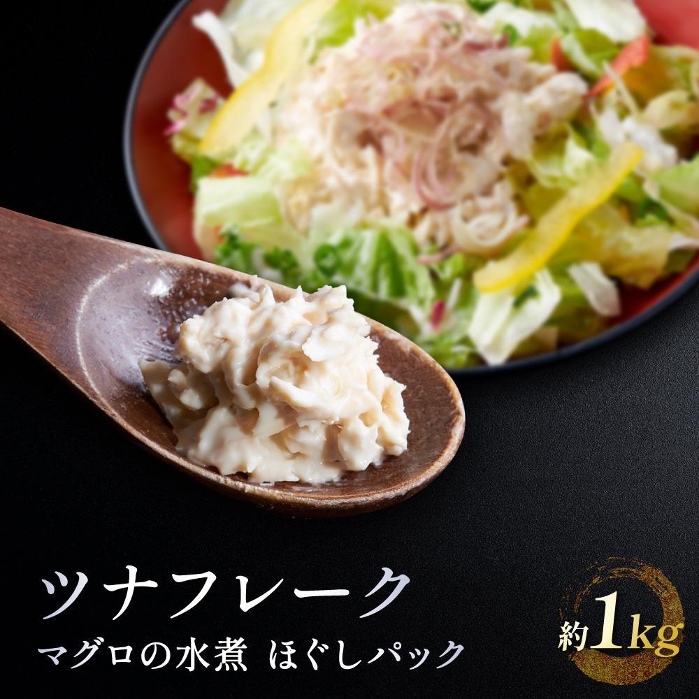【ふるさと納税】ツナフレーク マグロの水煮 ほぐしパック 約1kg （ 70g × 15）冷蔵ビンチョウマグロ 鮪 ボイル  低温二次殺菌 アスリート ダイエット おすすめ 小分け  個包装 便利 まぐろ マグロ 使いやすい食べきりサイズ ツナ丼 どんぶり おかず 惣菜 晩ごはん 加工品