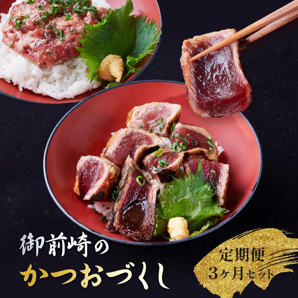 【ふるさと納税】【全3回】御前崎のかつおづくし　定期便３か月セット | 魚 お魚 さかな 食品 人気 おすすめ 送料無料