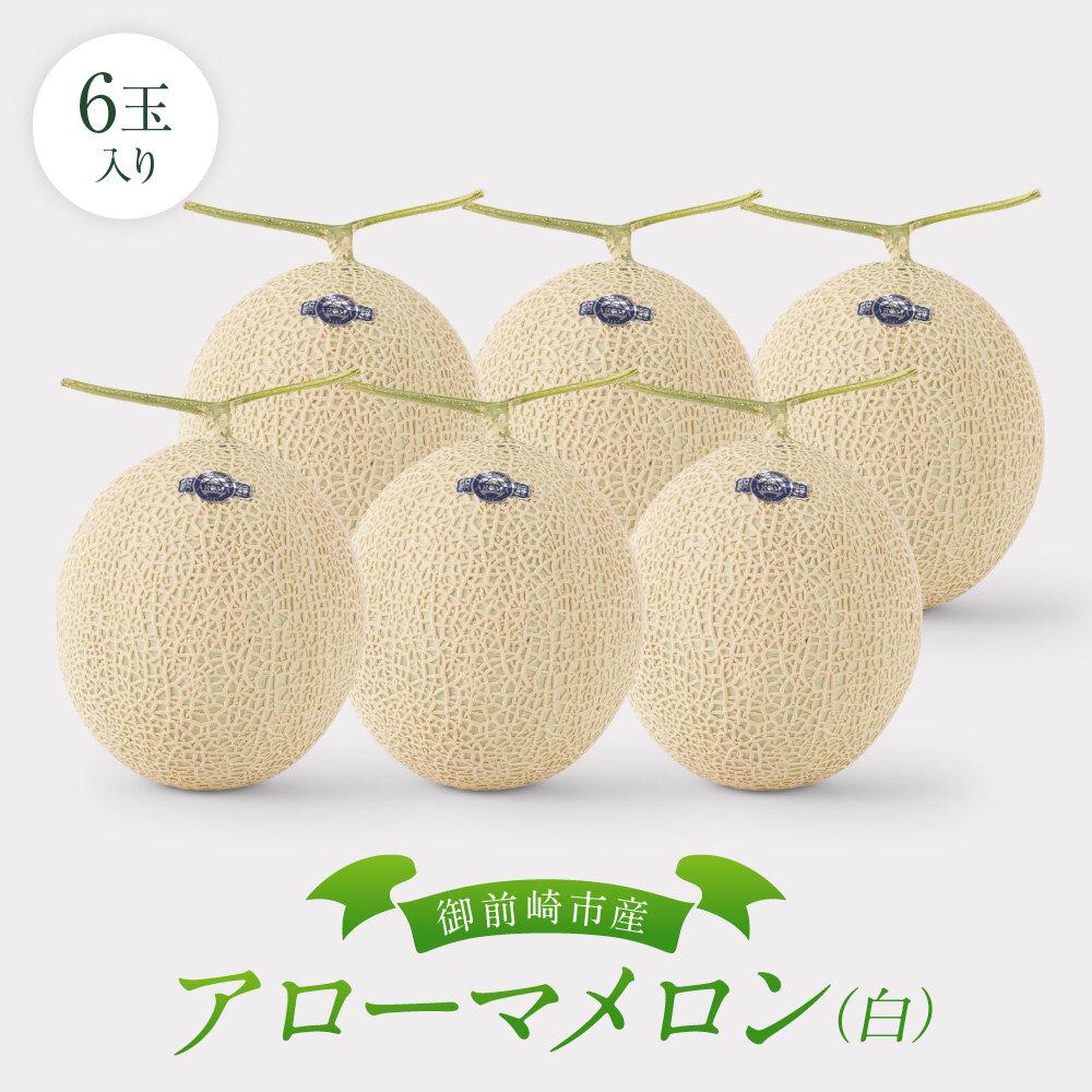 【ふるさと納税】御前崎市産アローマメロン(白）6玉入り｜マスクメロン フルーツ 果物 くだもの デザート 静岡 43,550円
