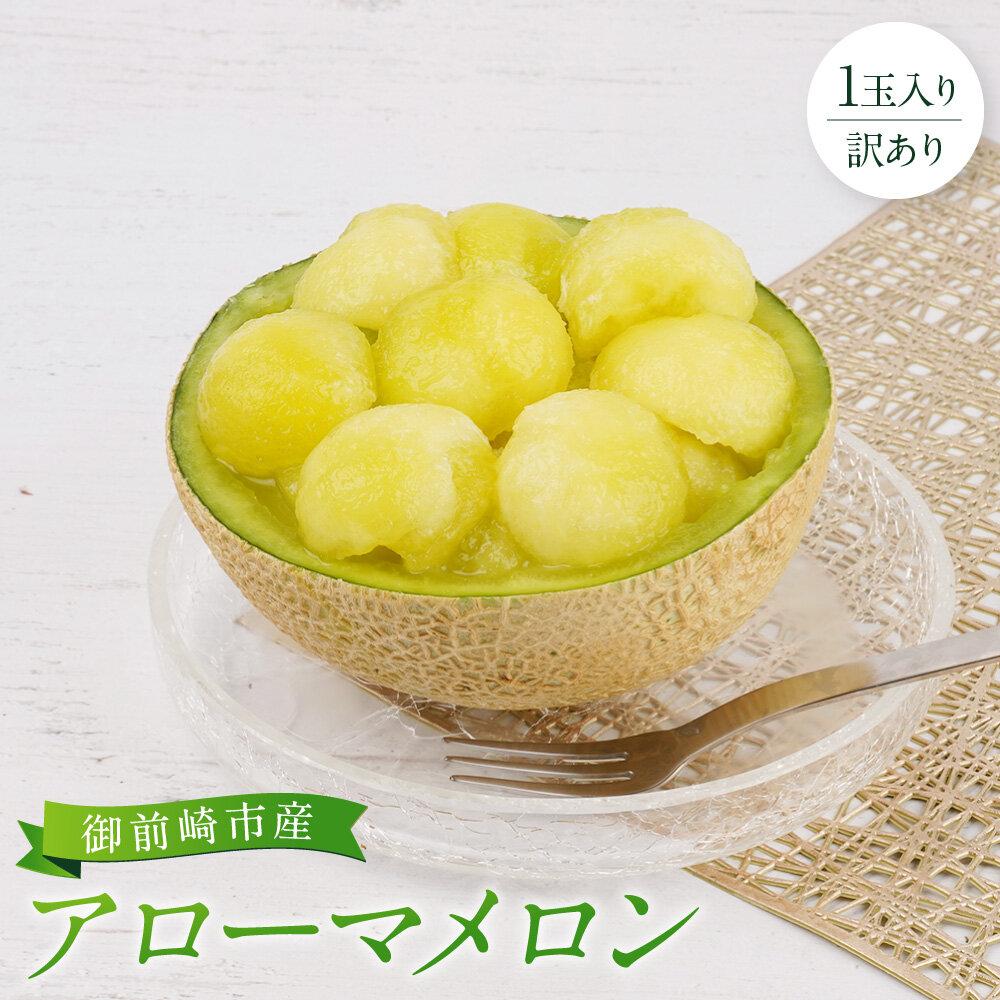 【ふるさと納税】【訳あり】御前崎市産アローマメロン　1玉入り
